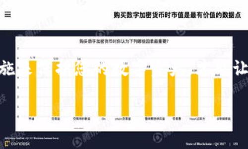 tokenim钱包密码可以修改吗？详解密码修改步骤与注意事项
tokenim, 钱包密码, 修改密码/guanjianci

引言：数字资产安全的重要性
在当今数字化的时代，越来越多的人开始接触和使用数字资产，其中tokenim钱包作为一种流行的加密货币存储工具，受到了广泛的关注和喜爱。在使用任何数字钱包时，密码的安全性是至关重要的，因为它不仅关乎个人资产的安全，也涉及到很多敏感信息的保护。然而，随着时间的推移，我们可能会发现自己需要定期更新密码，以确保安全性。那么，tokenim钱包的密码可以修改吗？答案是肯定的！

如何修改tokenim钱包的密码
修改tokenim钱包密码的步骤相对简单，但在此过程中需要百倍小心，以避免不必要的损失。以下是具体的步骤：
ol
    listrong登录钱包/strong/li
    首先，打开tokenim钱包的应用程序或网页，输入当前的密码进行登录。
    
    listrong进入设置菜单/strong/li
    登录后，进入钱包的个人设置菜单，在这里您可以找到与安全性相关的选项。
    
    listrong选择修改密码/strong/li
    在设置菜单中找到“修改密码”或“安全设置”的选项，点击进入。
    
    listrong输入当前密码和新密码/strong/li
    系统会要求您输入当前的密码以验证身份，然后再输入您希望设置的新密码。注意，新密码应相对复杂，避免使用过于简单的数字或字母组合，以提高安全性。
    
    listrong确认新密码/strong/li
    为了确保您没有输入错误，系统通常会要求您再次输入新密码进行确认。
    
    listrong完成修改/strong/li
    最后，确认修改。一般情况下，系统会反馈您密码修改成功的信息！
/ol

注意事项：确保安全的同时避免麻烦
在修改tokenim钱包的密码时，有几点需要特别注意：
ul
    listrong保留备份/strong：在修改密码之前，最好确保您已经备份了钱包的相关信息或私钥。在极少数情况下，如果由于网络问题或操作失误导致无法登录，备份将会是您的唯一救命稻草。/li
    listrong选择强密码/strong：使用含有字母、数字及符号的组合，且长度建议不低于8位。例如，