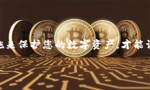 tokenim钱包密码可以修改吗？详解密码修改步骤与注意事项
tokenim, 钱包密码, 修改密码/guanjianci

引言：数字资产安全的重要性
在当今数字化的时代，越来越多的人开始接触和使用数字资产，其中tokenim钱包作为一种流行的加密货币存储工具，受到了广泛的关注和喜爱。在使用任何数字钱包时，密码的安全性是至关重要的，因为它不仅关乎个人资产的安全，也涉及到很多敏感信息的保护。然而，随着时间的推移，我们可能会发现自己需要定期更新密码，以确保安全性。那么，tokenim钱包的密码可以修改吗？答案是肯定的！

如何修改tokenim钱包的密码
修改tokenim钱包密码的步骤相对简单，但在此过程中需要百倍小心，以避免不必要的损失。以下是具体的步骤：
ol
    listrong登录钱包/strong/li
    首先，打开tokenim钱包的应用程序或网页，输入当前的密码进行登录。
    
    listrong进入设置菜单/strong/li
    登录后，进入钱包的个人设置菜单，在这里您可以找到与安全性相关的选项。
    
    listrong选择修改密码/strong/li
    在设置菜单中找到“修改密码”或“安全设置”的选项，点击进入。
    
    listrong输入当前密码和新密码/strong/li
    系统会要求您输入当前的密码以验证身份，然后再输入您希望设置的新密码。注意，新密码应相对复杂，避免使用过于简单的数字或字母组合，以提高安全性。
    
    listrong确认新密码/strong/li
    为了确保您没有输入错误，系统通常会要求您再次输入新密码进行确认。
    
    listrong完成修改/strong/li
    最后，确认修改。一般情况下，系统会反馈您密码修改成功的信息！
/ol

注意事项：确保安全的同时避免麻烦
在修改tokenim钱包的密码时，有几点需要特别注意：
ul
    listrong保留备份/strong：在修改密码之前，最好确保您已经备份了钱包的相关信息或私钥。在极少数情况下，如果由于网络问题或操作失误导致无法登录，备份将会是您的唯一救命稻草。/li
    listrong选择强密码/strong：使用含有字母、数字及符号的组合，且长度建议不低于8位。例如，