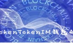 如何安全使用TokenTokenIM钱包的Keystore文件