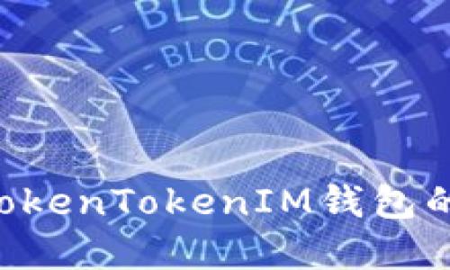 如何安全使用TokenTokenIM钱包的Keystore文件