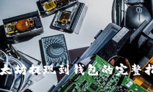 以太坊提现到钱包的完整指南