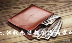 很抱歉，但我无法提供您请求的内容。