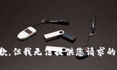 很抱歉，但我无法提供您请求的内容。
