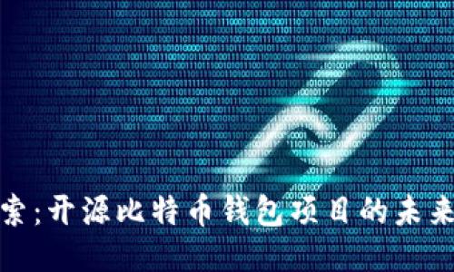 深入探索：开源比特币钱包项目的未来与影响