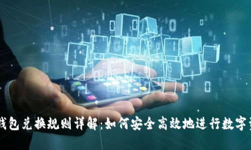 区块链钱包兑换规则详解：如何安全高效地进行数字资产交易
