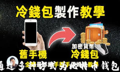 
如何通过多种方式为比特币钱包充值？