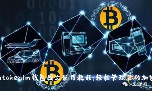 Tokentokenim钱包图文使用教程：轻松管理你的加密资产