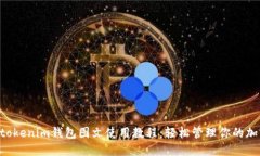 Tokentokenim钱包图文使用教程：轻松管理你的加密