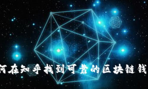 如何在知乎找到可靠的区块链钱包？