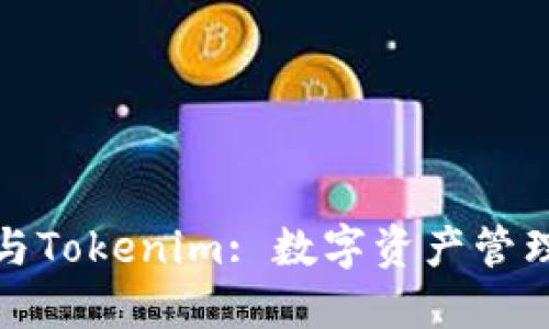 小狐狸钱包与Tokenim: 数字资产管理的最佳选择