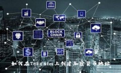 如何在Tokenim上创建加密货币地址