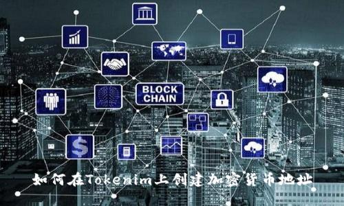 如何在Tokenim上创建加密货币地址