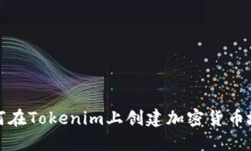 如何在Tokenim上创建加密货币地址