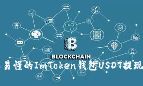 简单易懂的ImToken钱包USDT提现教程