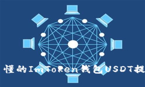 简单易懂的ImToken钱包USDT提现教程