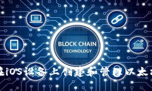 如何在iOS设备上创建和管理以太坊钱包