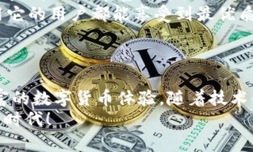   Tokenim钱包的跨链转账功能详解 / 

 guanjianci 跨链转账, Tokenim钱包, 数字货币 /guanjianci 

前言：数字货币时代的跨链需求
在迅速发展的数字货币市场中，各种数字资产如雨后春笋般涌现，然而，让这些资产自由流通、互通有无，成为了用户的一个重大需求！多么令人振奋！
尤其是跨链转账的功能，一直以来都是数字货币爱好者所追求的。当不同的区块链能够相互交流和交易时，用户的选择便大大丰富了！在这个背景下，Tokenim钱包的出现无疑是给广大用户带来了福音。

Tokenim钱包简介
Tokenim钱包是一款便捷、安全的数字货币钱包，用户可以使用它进行各种数字资产的存储和管理。Tokenim钱包不仅支持多个主流的数字货币，更有着优秀的用户体验！功能齐全、操作简单，让新手和资深玩家都能毫不费力地上手。
如今，Tokenim钱包已经支持跨链转账，用户可以在不同区块链之间转移资产，这为用户的数字货币交易打开了新的大门！

什么是跨链转账？
跨链转账，顾名思义，就是在不同区块链之间进行资金转移。想象一下，如果你拥有的比特币想要换成以太坊，以往需要通过中央交易所来实现，而现在，通过Tokenim钱包的跨链转账，这一切将变得简单和高效。
跨链转账的核心是打破各个区块链之间的孤岛效应。区块链如同一个个相互独立的岛屿，跨链技术则像是沟通这些岛屿的桥梁，让用户能够在不同的链上自由交易资产，大大提高了资金的流动性！

Tokenim钱包的跨链转账功能
Tokenim钱包的跨链转账功能，允许用户在不同的区块链平台之间无缝转移资产，操作简便，大大提升了用户的体验。用户在进行跨链转账时，只需简单地选择源链和目标链，输入转账金额，然后确认操作，几秒钟之后，资产便可顺利转账至目标链！多么高效且快捷的体验啊！

如何使用Tokenim钱包进行跨链转账
要使用Tokenim钱包进行跨链转账，用户只需要按照以下几个步骤操作：
ol
    listrong下载并安装Tokenim钱包：/strong首先，用户需要在对应的应用商店中搜索并下载Tokenim钱包，安装完成后，按照提示进行注册和登录！/li
    listrong充值资产：/strong用户需要在Tokenim钱包中充值所需的数字资产，可以通过其他钱包转入或通过交易所直接购买。/li
    listrong选择跨链转账功能：/strong在钱包界面中，选择“跨链转账”选项，点击进入操作页面。/li
    listrong输入转账信息：/strong选择源链和目标链，输入您要转账的金额，确保资产在源链和目标链都可以转移。/li
    listrong确认转账：/strong检查您输入的信息是否正确，确认无误后，点击“确认转账”按钮，稍等片刻，转账便会顺利完成！/li
/ol

跨链转账的优势
Tokenim钱包的跨链转账功能，带来的好处是显而易见的！
ul
    listrong提高资产流动性：/strong通过跨链转账，用户能够轻松实现不同数字货币之间的转化，不再受制于单一链的限制，极大地提升了资产的流动性！/li
    listrong节省时间和成本：/strong用户通过Tokenim钱包进行跨链转账，可以省去中介交换的不必要费用，同时也节约了用户等待的时间，简直是数字货币爱好者的福音啊！/li
    listrong安全可靠：/strongTokenim钱包在跨链转账过程中，使用了先进的技术确保用户资产的安全，减少了潜在的风险！让用户在进行跨链转账时，能够更加放心和安心。/strong/li
/ul

如何保障跨链转账的安全
尽管Tokenim钱包的跨链转账功能经过多重加密和技术保障，但我们仍然应该保持警惕，做好资金安全防范措施：
ol
    listrong启用双重认证：/strong在Tokenim钱包中启用双重认证，增加资产安全保障。/li
    listrong定期检查资金状况：/strong用户应该定期检查帐户和资金状况，确保账户没有异常操作。/li
    listrong关注官方动态：/strong及时了解Tokenim钱包的最新动态和安全提示，保持与官方沟通，确保第一时间获取信息。/li
/ol

未来的展望：跨链转账的发展趋势
随着数字货币市场的不断扩展，跨链技术也会不断演进，Tokenim钱包的跨链转账功能预计会在未来中向更多的区块链扩展，带来更丰富的资产选择。
同时，随着市场对跨链转账需求的不断增加，Tokenim钱包也会在安全性、稳定性、用户体验等方面持续改进，让每一个使用它的用户都能享受到最优质的服务。
我们可以期待，未来的数字货币世界，将会因跨链转账技术的成熟而变得更加多元，更加便捷！多么值得期待的未来啊！

总结
Tokenim钱包的跨链转账功能，让数字货币的使用变得更加灵活和高效。用户可以在不同链之间自由转移资产，享受更丰富的数字货币体验。随着技术的持续发展，我们有理由相信，跨链转账将成为数字货币交易的重要趋势！
通过以上分析和介绍，希望广大数字货币爱好者能够更好地掌握Tokenim钱包的跨链转账功能，迎接一个全新的数字货币时代！