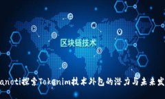 bianoti探索Tokenim技术外包的潜力与未来发展