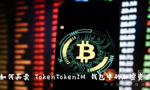 如何买卖 TokenTokenIM 钱包中的加密资产