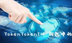 如何买卖 TokenTokenIM 钱包中的加密资产