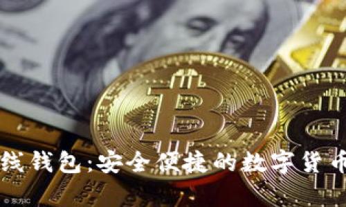 以太坊在线钱包：安全便捷的数字货币存储方案