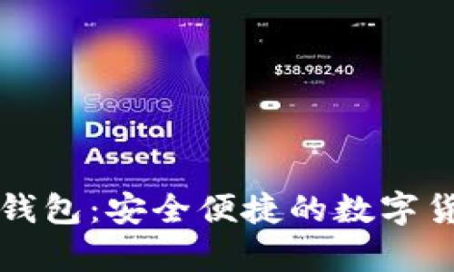 以太坊在线钱包：安全便捷的数字货币存储方案
