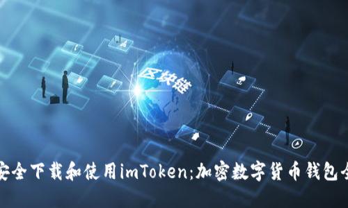 如何安全下载和使用imToken：加密数字货币钱包全攻略