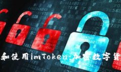 如何安全下载和使用imToken：加密数字货币钱包全