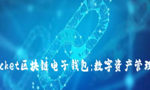 探索e-pocket区块链电子钱包：数字资产管理的新选择
