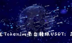 如何通过Tokenim平台转账USDT: 简明指南