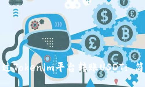 如何通过Tokenim平台转账USDT: 简明指南