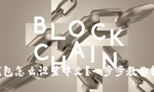 以太坊钱包怎么设置中文？一步步教你轻松搞定！