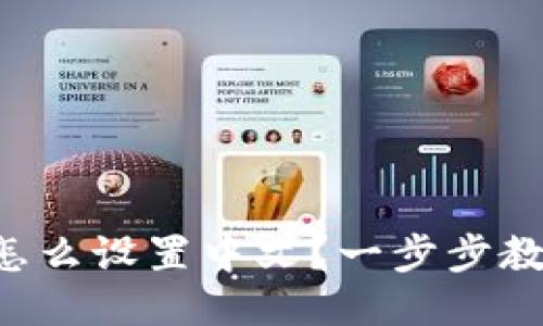 以太坊钱包怎么设置中文？一步步教你轻松搞定！