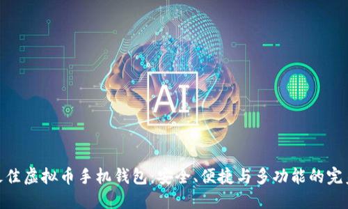 选择最佳虚拟币手机钱包：安全、便捷与多功能的完美结合