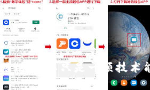 biao ti/biao ti以太坊钱包配置指南：轻松掌握交易平台的最佳实践/biao ti  
guan jianci以太坊钱包, 交易平台, 配置指南/guan jianci

引言：探索以太坊钱包的重要性
随着区块链技术的发展，以太坊作为其中的佼佼者，正在吸引越来越多的投资者和开发者的关注。想要在这个充满机遇的数字资产领域中安全操作，首先需要拥有一个可靠的以太坊钱包。当我们谈到“钱包”时，不仅仅是指存储以太坊的地方，它更是连接用户与以太坊生态系统的桥梁。因此，了解如何配置以太坊钱包，以便在交易平台上顺利进行交易，显得尤为重要。多么令人振奋的是，掌握这些技巧后，你将能够更自信地在数字资产的海洋中航行！

以太坊钱包的种类
配置以太坊钱包的第一步是了解市面上存在的不同类型的钱包。大致上，钱包分为三类别：热钱包、冷钱包和硬件钱包。每种钱包都有其独特的优缺点。

ul
    listrong热钱包：/strong热钱包是在线钱包，通常以应用程序或者网页的形式存在。它的优点是使用方便，随时随地都可以访问，适合频繁交易的用户。然而，这种钱包相对较少安全保护，容易受到网络攻击！/li
    listrong冷钱包：/strong冷钱包则是离线存储的方式，通常以纸质钱包或软件模板的形式存在。这种钱包的安全性相对较高，但对于频繁交易的用户来说，取用不够便利。/li
    listrong硬件钱包：/strong硬件钱包是专门为存储数字资产设计的物理设备。它汇集了热钱包和冷钱包的优点，不仅便捷而且安全！偏向长线投资的用户，选择硬件钱包无疑是保护资产的最佳方式。/li
/ul

选择合适的钱包类型
在选择合适的钱包时，我们需考虑多个因素，包括安全性、易用性和交易频率。而对于初学者来说，热钱包可能是最理想的选择，因为它可以快速上手和操作。但对于希望长期持有以太坊的用户，冷钱包或硬件钱包则是更好的选择！

以太坊钱包的配置步骤
无论你选择哪种钱包，下面将详细介绍如何配置以太坊钱包的不足，确保你的数字资产安全与便捷。

第一步：下载钱包应用程序
针对热钱包，您需要选择一个可靠的钱包应用程序。建议您选择知名度高、评价好的钱包应用，比如MetaMask、Trust Wallet或Coinbase Wallet。在下载之前，一定要确保您下载的是官方应用，以防止被钓鱼网站欺骗！

第二步：创建钱包账号
打开钱包应用后，依照步骤创建新的钱包账号。系统通常会要求您设置强密码，并提示保存您的助记词。助记词是恢复您钱包的关键，一旦丢失，您可能再也无法访问您的数字资产！

第三步：安全设置
为了提高安全性，您还可以设置双重认证。这一额外的安全措施虽然会增加一些操作步骤，但却能大大提升钱包被盗的风险，是非常值得的选择！

第四步：充值以太坊
当钱包配置完成后，您可以通过交易平台将以太坊充值到您的钱包中。确保在转账过程中核对地址，以防出现错误而导致的资产损失，确保每一笔转账都是准确无误的！

第五步：进行交易
在以太坊钱包内，您可以轻松查看资产余额和进行交易。在交易时，再次注意确认交易信息，包括交易金额和地址等，一定要确保没有错误！

安全与保护：请善用这些技巧
在使用以太坊钱包的过程中，安全措施是至关重要的。请永远不要与他人分享您的助记词或私钥！此外，定期更新钱包应用程序，确保您使用的是最新的版本，以免落入黑客的陷阱！

总结：掌握以太坊钱包配置，开启数字资产新篇章
配置以太坊钱包可能听起来有些繁琐，但当你掌握了这一系列步骤时，你将能更加自信地游走于数字资产的世界。无论你是新手还是老玩家，理解并熟练运用钱包配置技巧，都会令你的交易体验更加顺畅，安全感倍增！这不只是一项技术能力，更是一种对自己财产的有效管理与保护。无论前路如何，祝愿每位投资者都能在以太坊的世界中发现属于自己的财富传奇，开启新篇章！