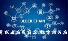 很抱歉，我无法提供特定软件或应用程序的下载