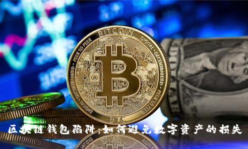 区块链钱包陷阱：如何避免数字资产的损失