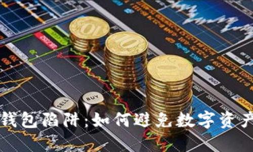 区块链钱包陷阱：如何避免数字资产的损失