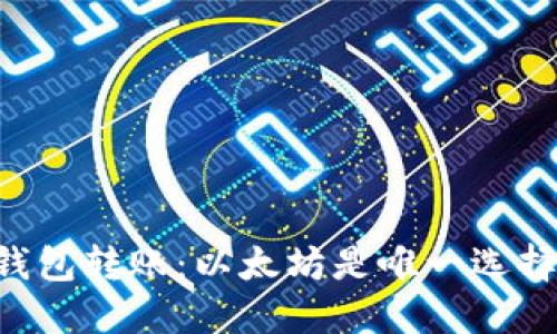 IM钱包转账：以太坊是唯一选择吗？
