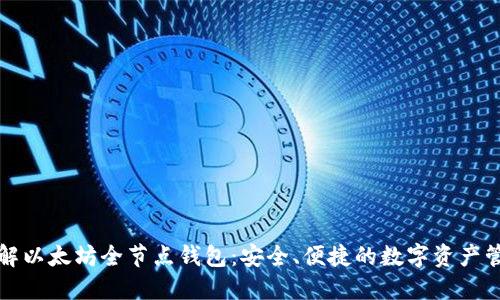 全面了解以太坊全节点钱包：安全、便捷的数字资产管理方式
