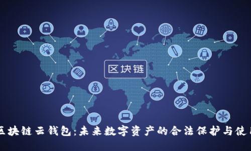 区块链云钱包：未来数字资产的合法保护与使用