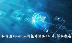 如何在Tokenim钱包中添加FIL币：详细指南