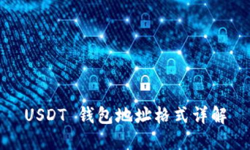 USDT 钱包地址格式详解