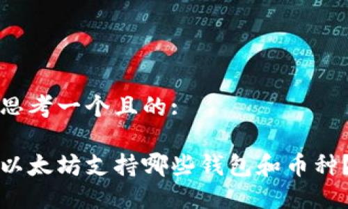 思考一个且的:

以太坊支持哪些钱包和币种？