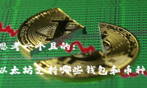 思考一个且的:

以太坊支持哪些钱包和币种？