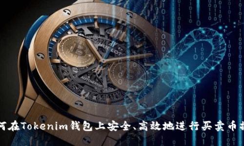 如何在Tokenim钱包上安全、高效地进行买卖币操作