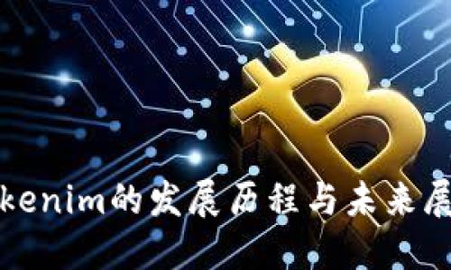 Tokenim的发展历程与未来展望
