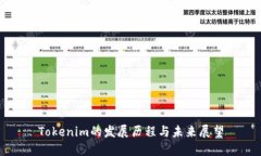 Tokenim的发展历程与未来展望