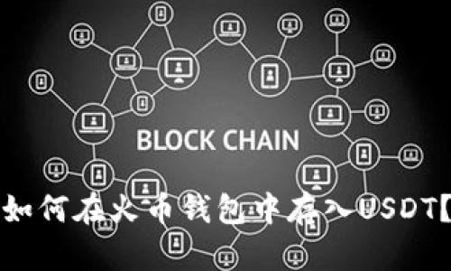 如何在火币钱包中存入USDT？