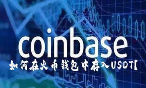 如何在火币钱包中存入USDT？